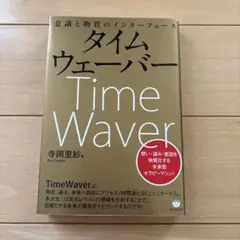 タイムウェーバーのサムネイル
