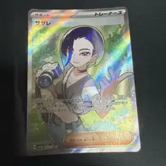サザレ sr 【傷大】
