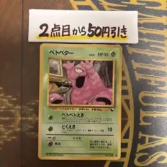 ポケモンカードゲーム　ベトベター　LV.15 ベトベトえき　旧裏
