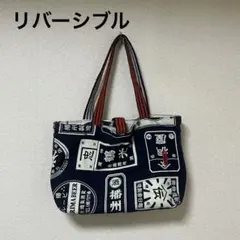 リバーシブル トートバッグ