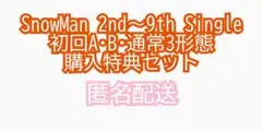 SnowMan 2nd〜9th Single 購入特典3形態セット