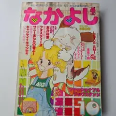 なかよし 1978年7月号 キャンディ・キャンディ いがらしゆみこ 昭和