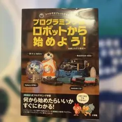 プログラミングは、ロボットから始めよう! スマホやタブレットですぐにできる