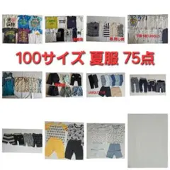 ■中古■ 100サイズ 子供服 75点 夏服