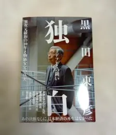 独白――デフレとの闘い～異次元緩和の10年と物価安定の真実～