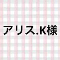 アリス.K様