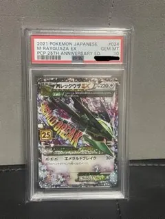 MレックウザEX 25th (PSA10)