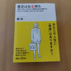 匿名発送 貧乏はお金持ち「雇われない生き方」で格差社会を逆転する 橘玲