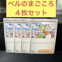 ベルのまごころ４枚セット