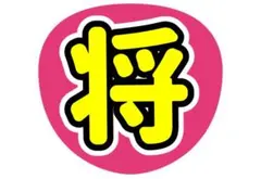 ★見やすい配色★ 橋本将生 名前うちわ うちわ文字