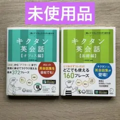 キクタン英会話【基礎編】　【オフィス編】2冊セット