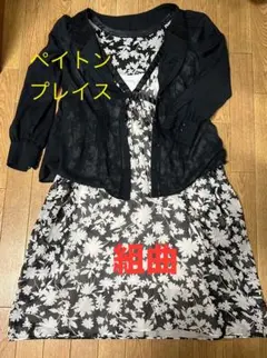 大きいサイズ 組曲&ペイトンプレイス　ワンピースセット