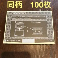 個人情報保護シール 記載面保護シール　ハガキ用　同柄100枚