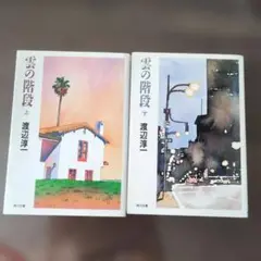 雲の階段 上下巻セット 渡辺淳一