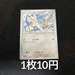 【在庫12】　ポケモンカード ヒトツキ