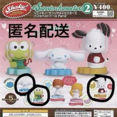 ♡サンリオガチャポン　3点セット