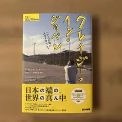 クレイジー・イン・ジャパン(DVD付) べてるの家のエスノグラフィ