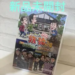 東野・岡村の旅猿24 プライベートでごめんなさい 2つセット - メルカリ