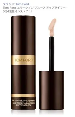Tom Ford エモーション プルーフ アイプライマー 7ml