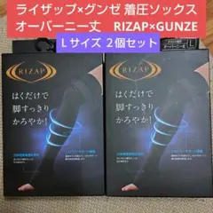 ライザップ×グンゼ 着圧ソックス　L オーバーニー丈　RIZAP×GUNZE
