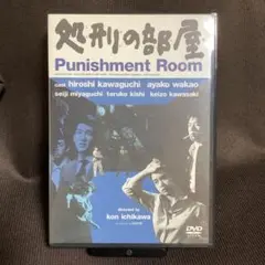 『処刑の部屋』市川崑/石原慎太郎/川口浩/若尾文子/宮口精二(DVD)