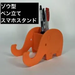 ゾウ型 スマホスタンド ペン立て 3Dプリンター 組み立て式 インテリア雑貨のサムネイル