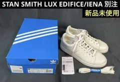 スタンスミス 別注 イエナ STANSMITH LUX IENA 希少 レア