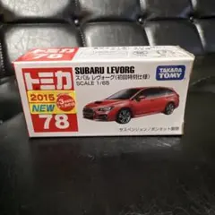 トミカ No.78 スバル レヴォーグ 初回特別仕様のサムネイル