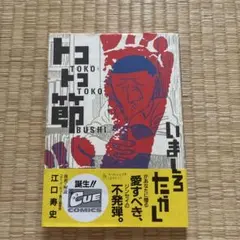 【中古】 トシコのカルテ 新宿歌舞伎町の女医/桐書房/瀬戸トシコ 値下げ】トシコのカルテ: 新宿歌舞伎町の女医 - メルカリ