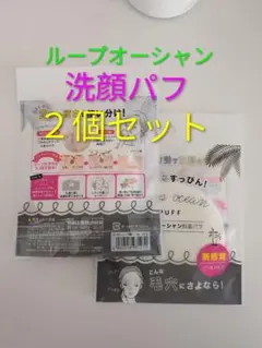 新品✨️ループオーシャン洗顔パフ ２個セットのサムネイル