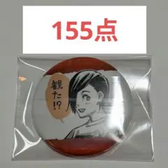 呪術廻戦 コレクション缶バッジ プチ 吉野順平