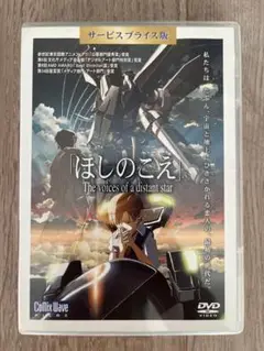 正規品 ほしのこえ DVD 新海誠