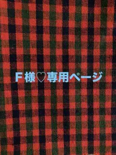 F様♡専用 ラボ服⭐︎らぼ服 赤と紺のタータンチェックのワンピース♡2着セット