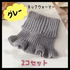 ネックウォーマー ニット　冬 グレー つけ襟 ハイネック 可愛い 冬 防寒