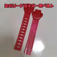 【DX】聖剣ソードライバー付属品/ベルト帯/仮面ライダーセイバー