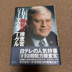 FBI超能力捜査官ジョー・マクモニーグル