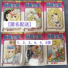 ［匿名配送］伯爵令嬢　1巻〜6巻セット