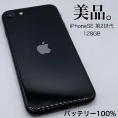 【美品】 iPhoneSE 第2世代 128GB ブラック