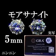 最高品質人工ダイヤ モアサナイト　5mm 6爪　ピアス