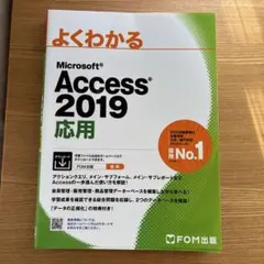 Access 2019 応用