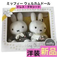 【美品】miffy 洋装 ウェディングドール セット ウェルカムドール 結婚式