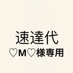 ♡M♡様専用