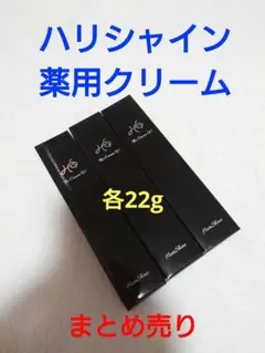 ハリシャイン薬用クリーム22g&amp;ファンデーションのセット ○ハリシャイン ザ クリームW 薬用クリーム MRY 22g ( クリーム