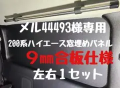 2026年最新】ハイエース 窓埋めの人気アイテム - メルカリ