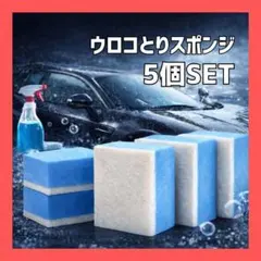 ウロコ取り 洗車スポンジ 5個セット 純羊毛フェルト 爆ツヤ 油膜取り