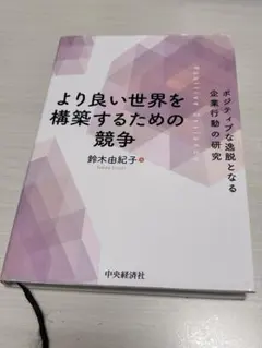 より良い世界を構築するための競争