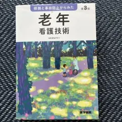 根拠と事故防止からみた 老年看護技術　第3版