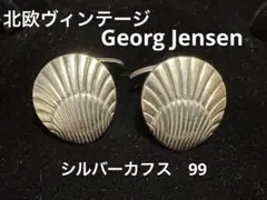 ジョージジェンセン　カフス　ヴィンテージ　カフス SV925 　箱つき ジョージジェンセン カフリンクス SV925 箱 | 東京銀座の