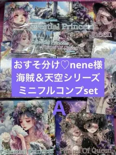 おすそ分け♡nene様☆海賊＆天空シリーズミニフルコンプset【A】