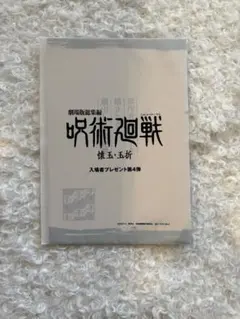 劇場版総集編 呪術廻戦 懐玉・玉折 入場者プレゼント 第4弾